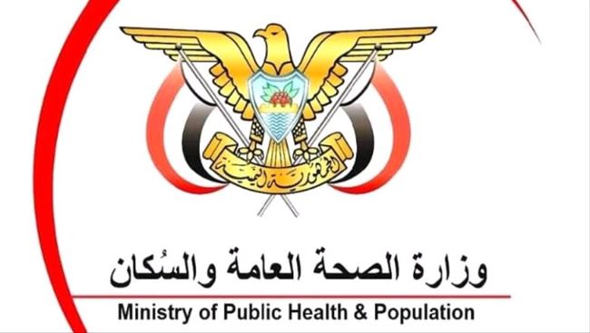 وزارة الصحة العامة والسكان
